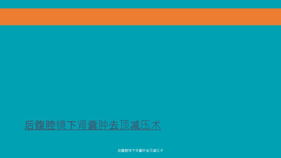 后腹腔镜下肾囊肿去顶减压术课件_第1页