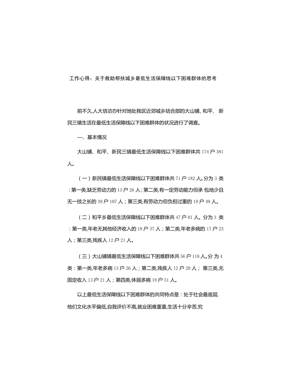 工作心得体会：关于救助帮扶城乡最低生活保障线以下困难群体的思考_第1页