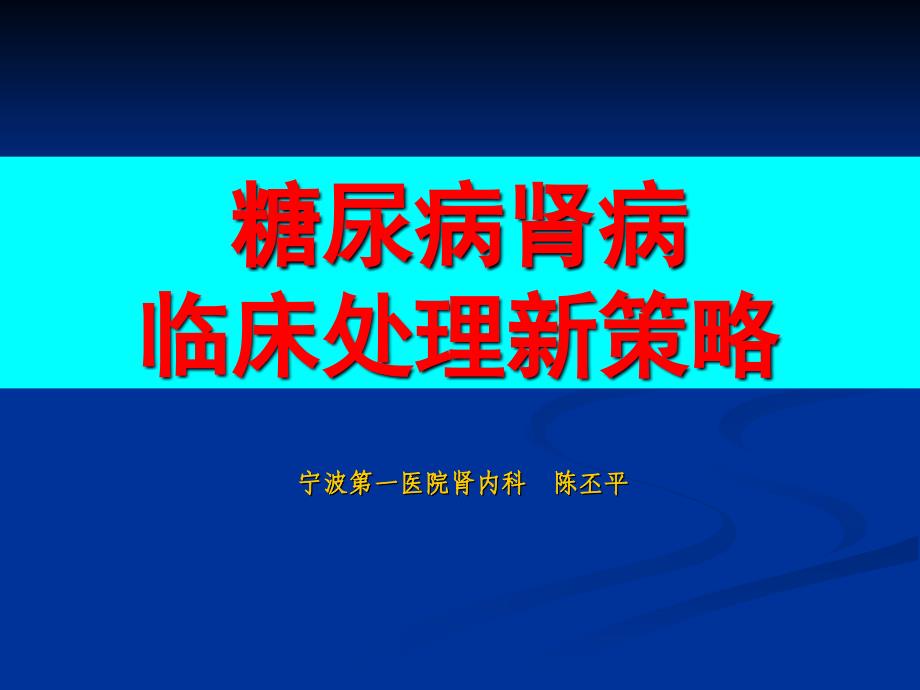 糖尿病肾病-临床策略的新观点：关于糖尿病、高血压与肾脏dutf_第1页