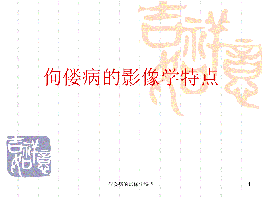 佝偻病的影像学特点课件_第1页