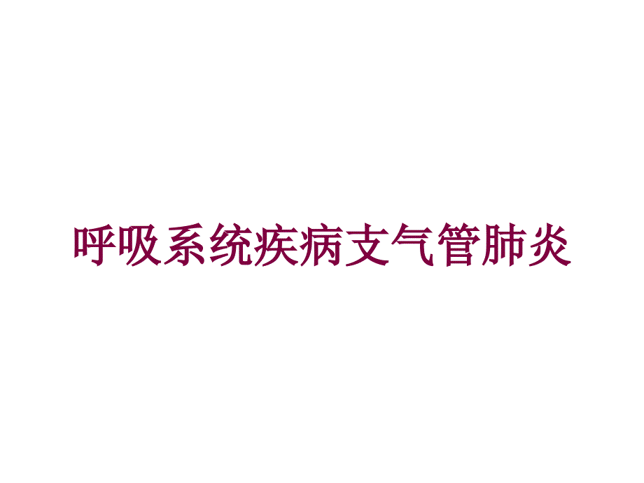 呼吸系统疾病支气管肺炎培训课件_第1页