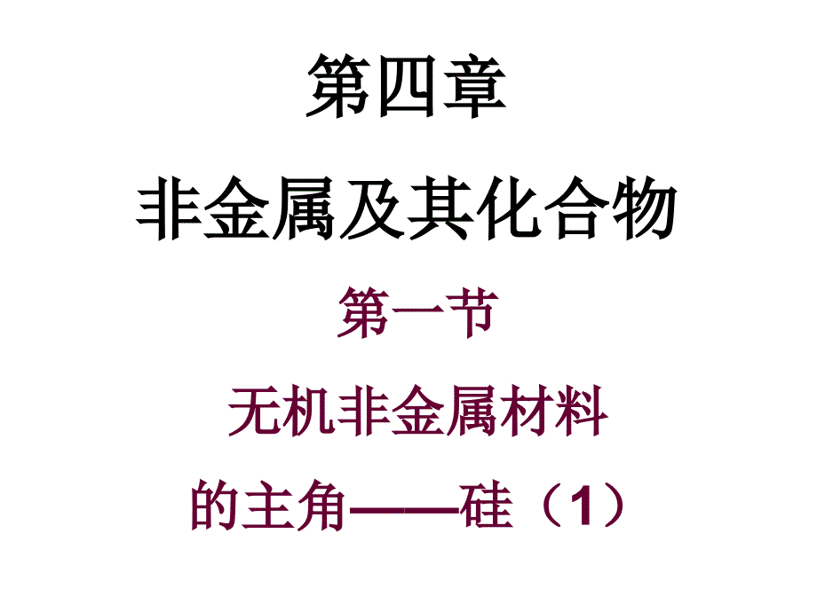 化学：4.1《无机非金属材料的主角——硅》课件(新人教版必修1)上课用的_第1页