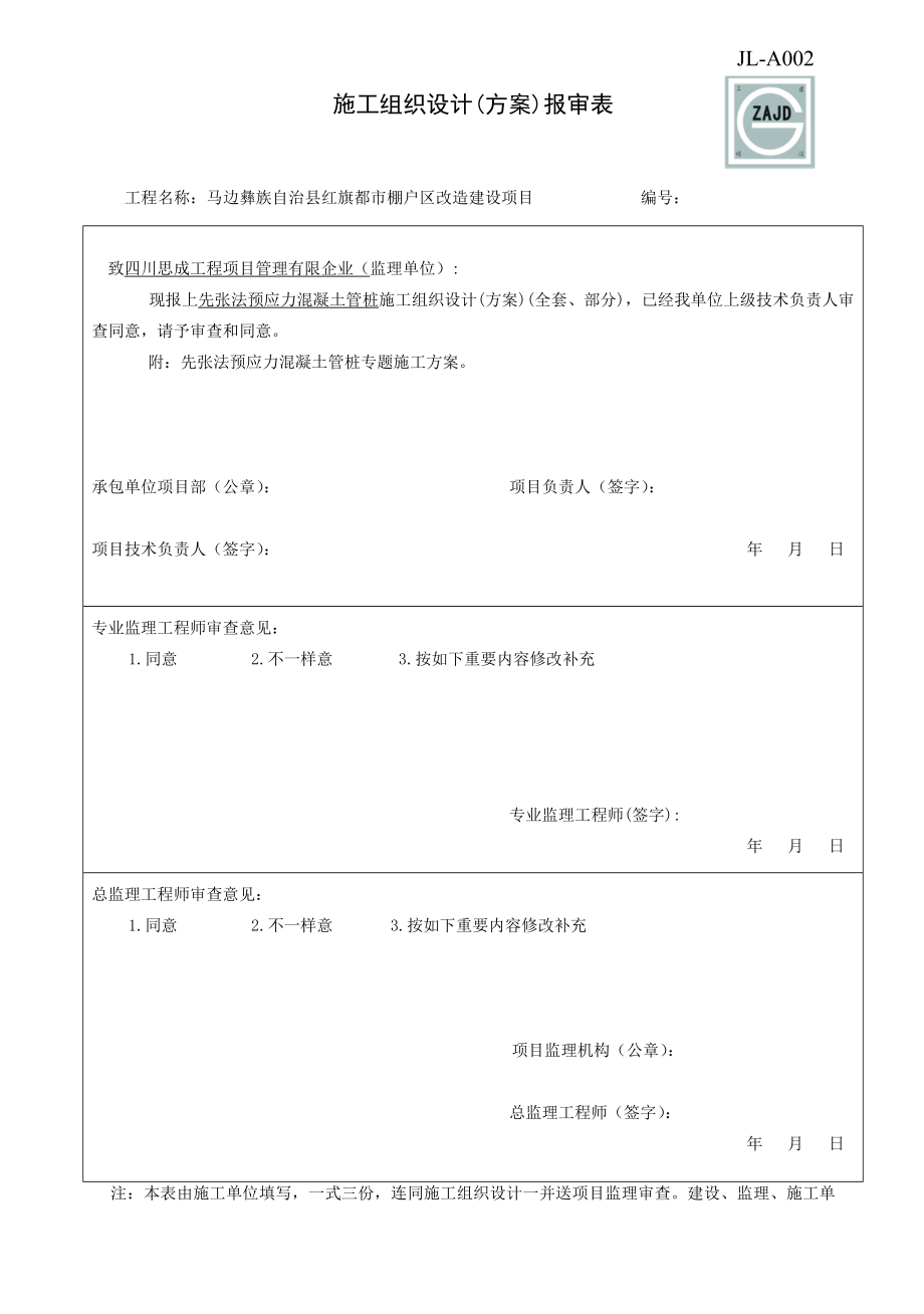 马边县红旗棚户区工程预制管桩专项施工方案_第1页