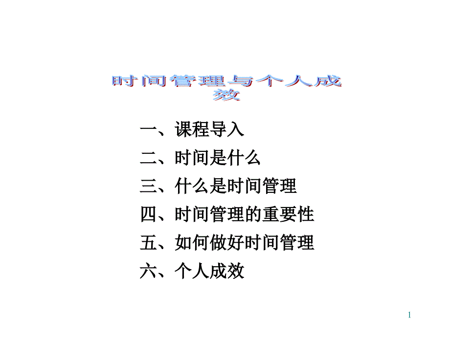 时间管理与个人成效(dpgh_第1页