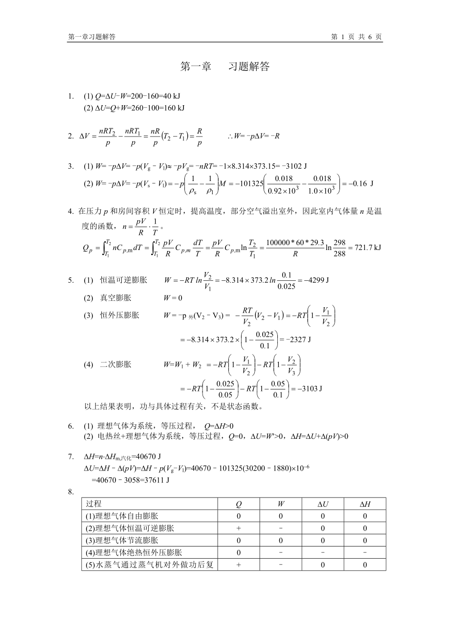 物理化学(复旦大学药学院） 第一章习题答案_第1页