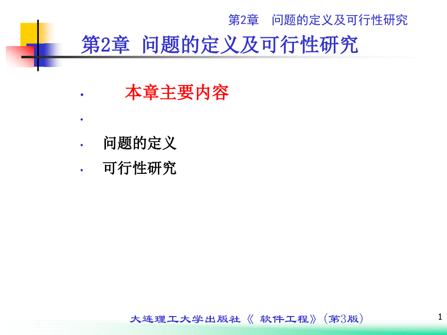 第2章 问题的定义及可行性研究bbty_第1页