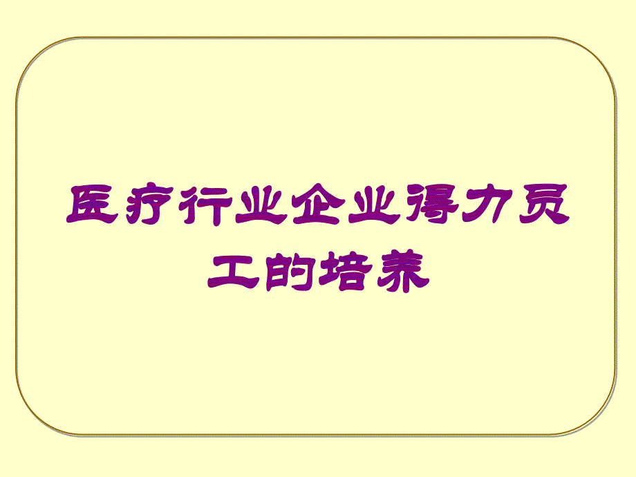 医疗行业企业得力员工的培养培训课件_第1页