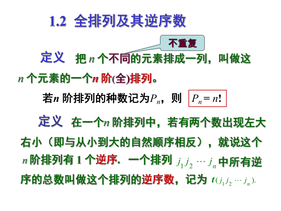 线性代数：1-2 全排列及其逆序数_第1页