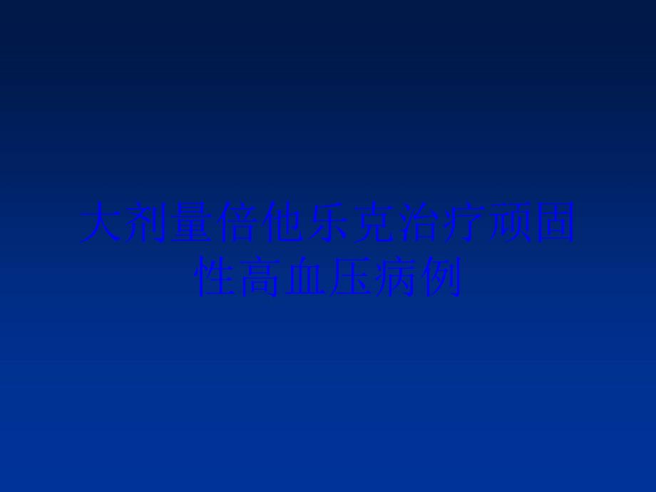 大剂量倍他乐克治疗顽固性高血压病例培训课件_第1页