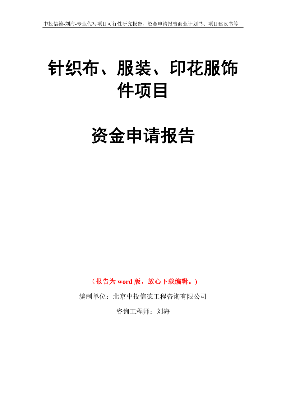 针织布、服装、印花服饰件项目资金申请报告模板_第1页