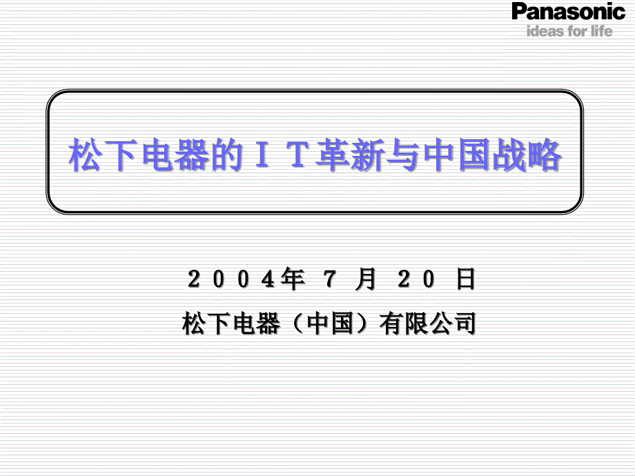 松下电器的IT革新与战略dtev_第1页