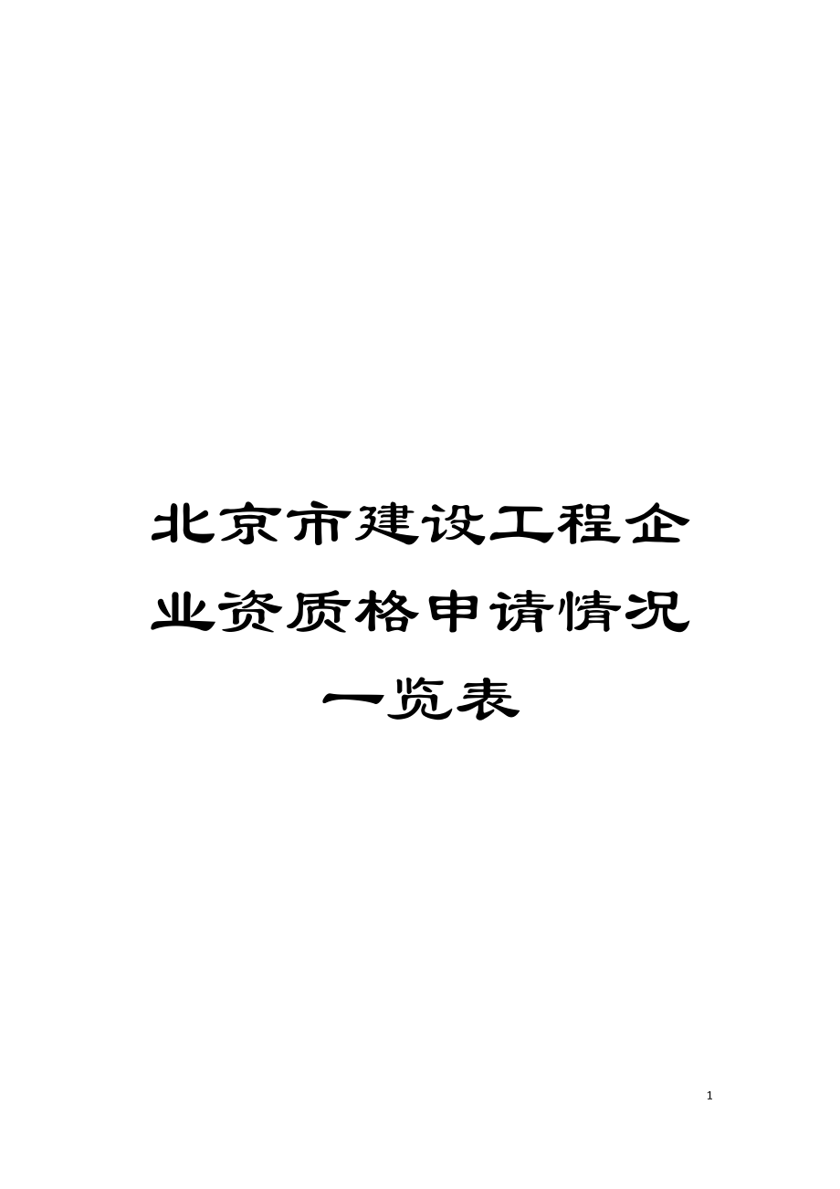 北京市建设工程企业资质格申请情况一览表模板_第1页