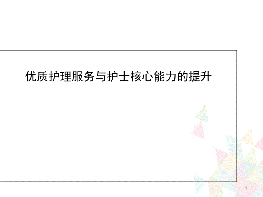 优质护理服务与护士核心能力的提升教学课件_第1页