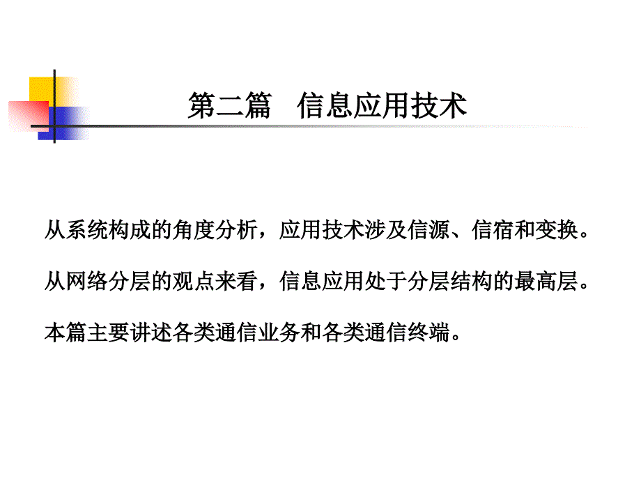 现代通信技术第二篇演示文稿2011_第1页