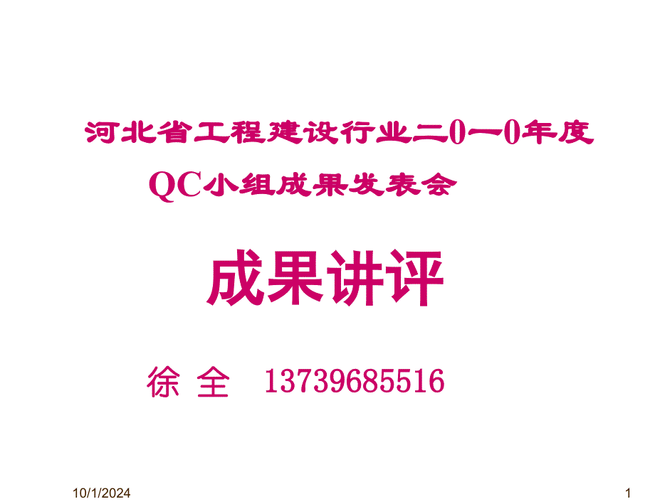 10QC省工程建设讲评稿2810_第1页