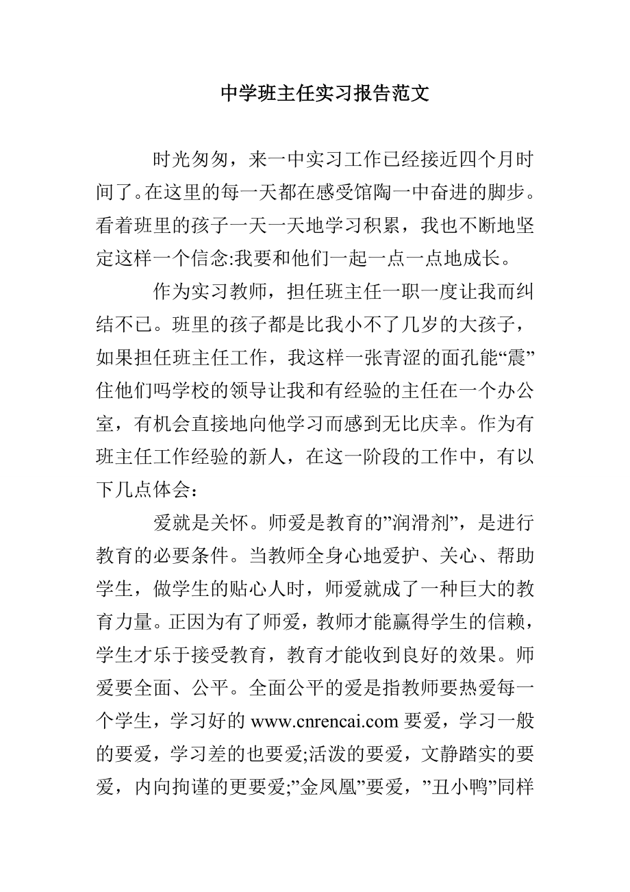 中学班主任实习报告范文_第1页