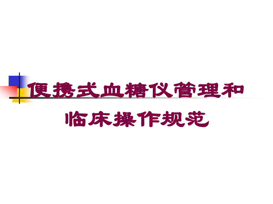 便携式血糖仪管理和临床操作规范培训课件_第1页