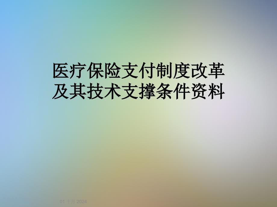 医疗保险支付制度改革及其技术支撑条件课件_2_第1页