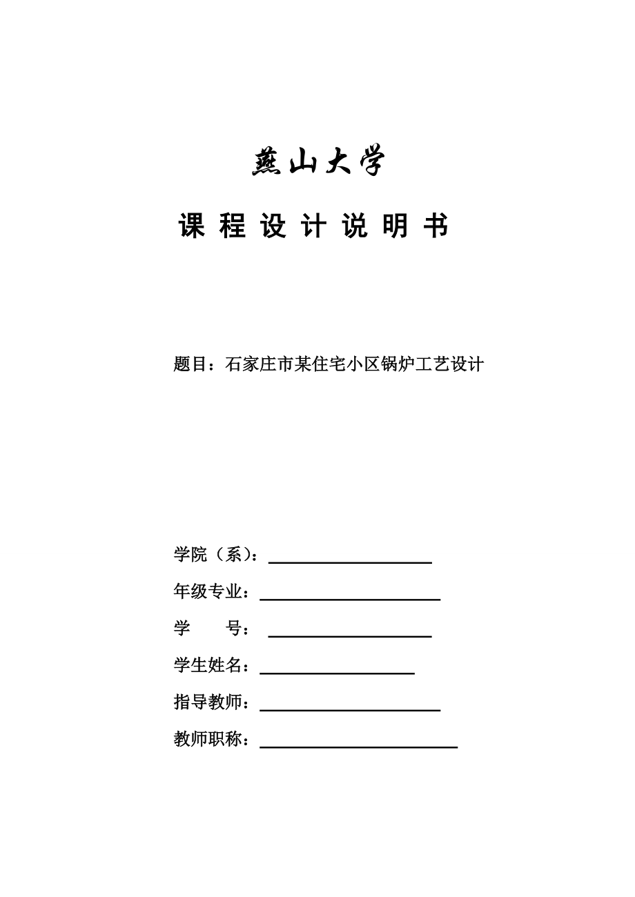 石家莊市某住宅小區(qū)鍋爐工藝設(shè)計(jì) 鍋爐課程設(shè)計(jì)說明書 畢業(yè)設(shè)計(jì)_第1頁