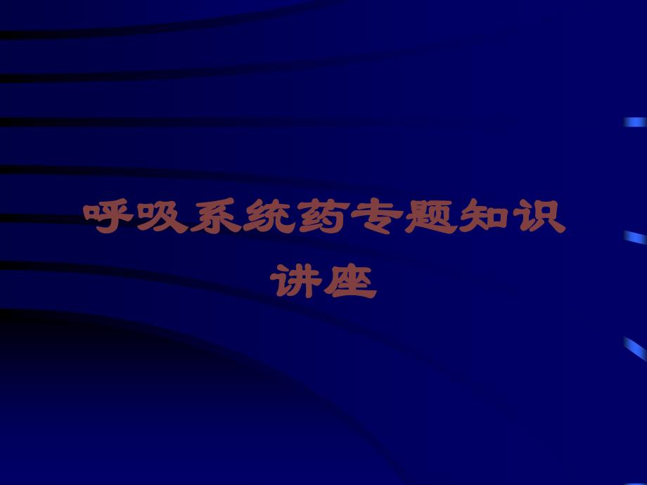 呼吸系统药专题知识讲座培训课件_第1页