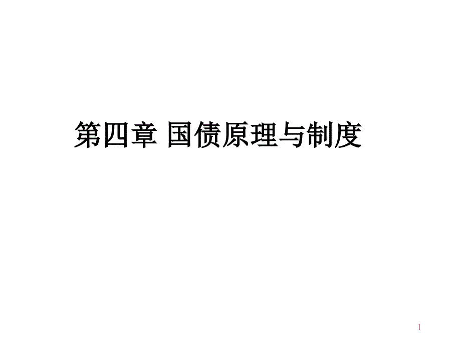 第3章_国债原理与制度bccp_第1页