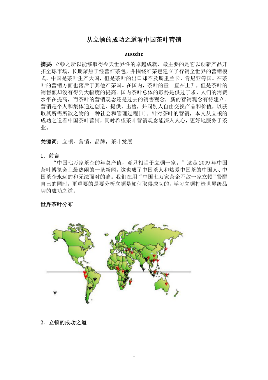 从立顿的成功之道看中国茶叶营销_第1页