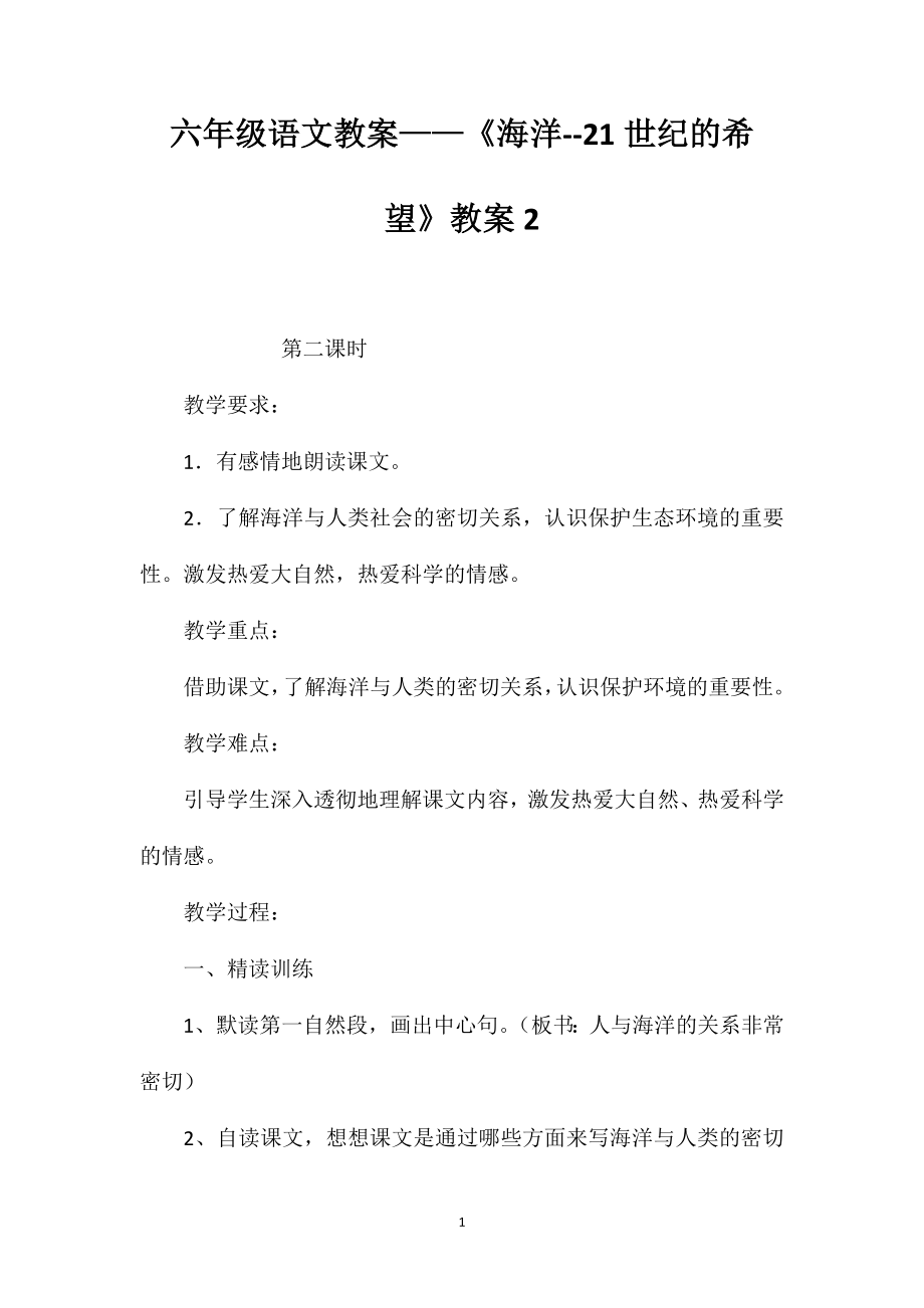 六年級語文教案——《海洋--21世紀的希望》教案2_第1頁