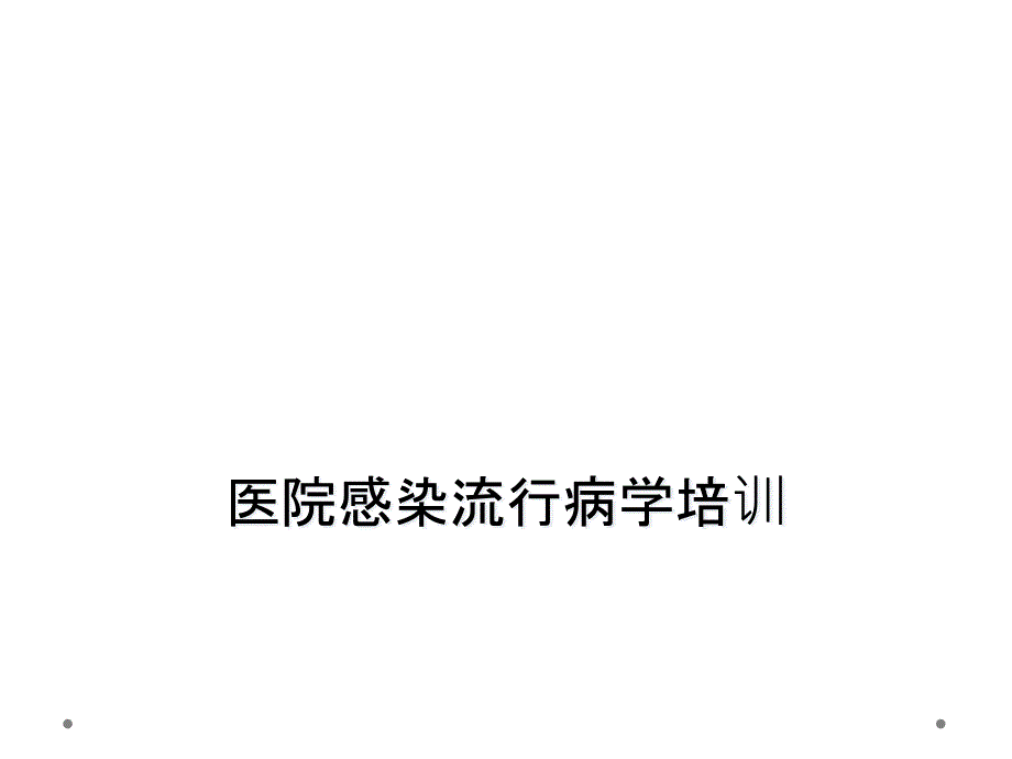 医院感染流行病学培训课件_第1页