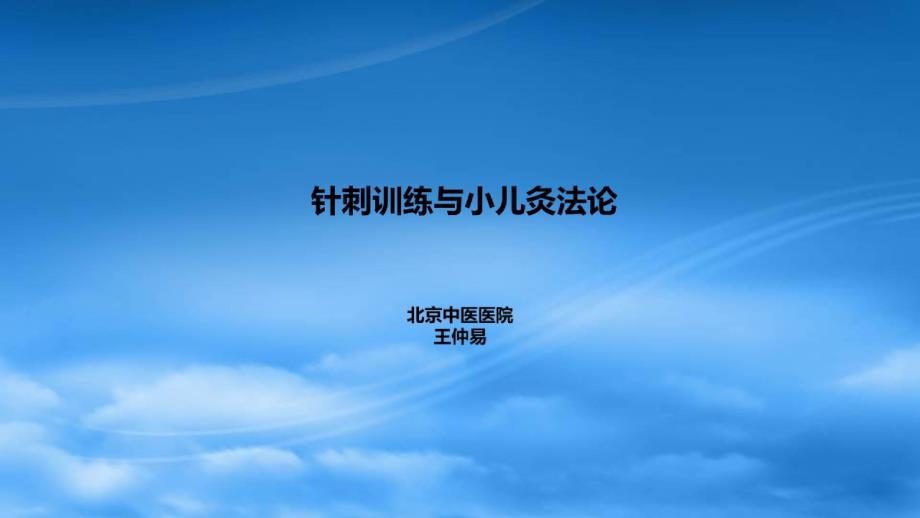 针灸疗法在儿科的应用_针刺训练与小儿灸法论课件_第1页