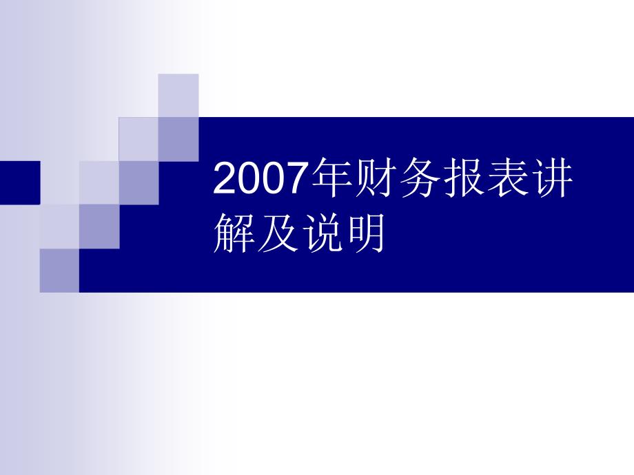 财务报表讲解及说明课件_第1页