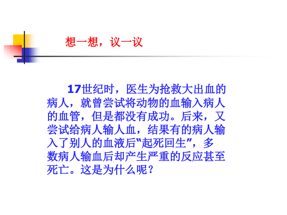 七年级生物下册第四章第四节输血与血型_第1页