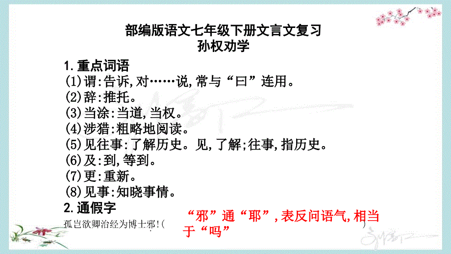 部编版语文七年级下册文言文复习课件_第1页