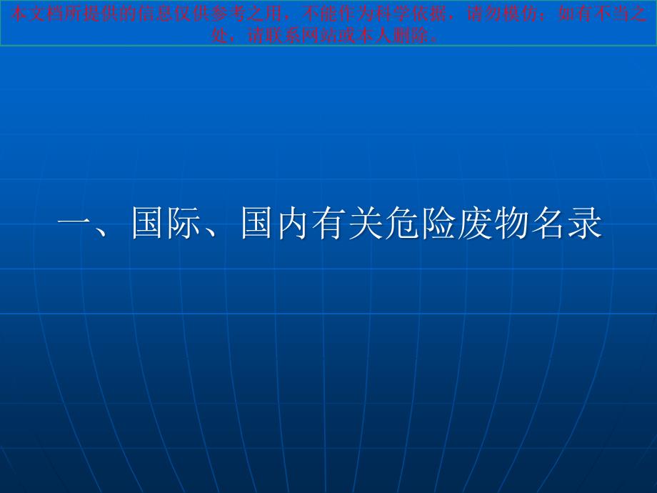 医疗废物的处置现状和今后的发展方向培训课件_第1页