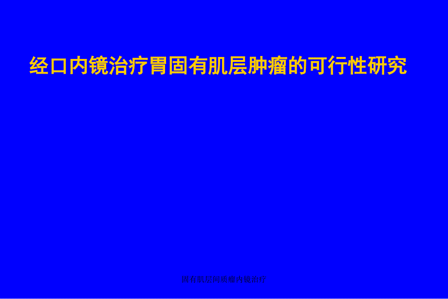 固有肌层间质瘤内镜治疗课件_第1页