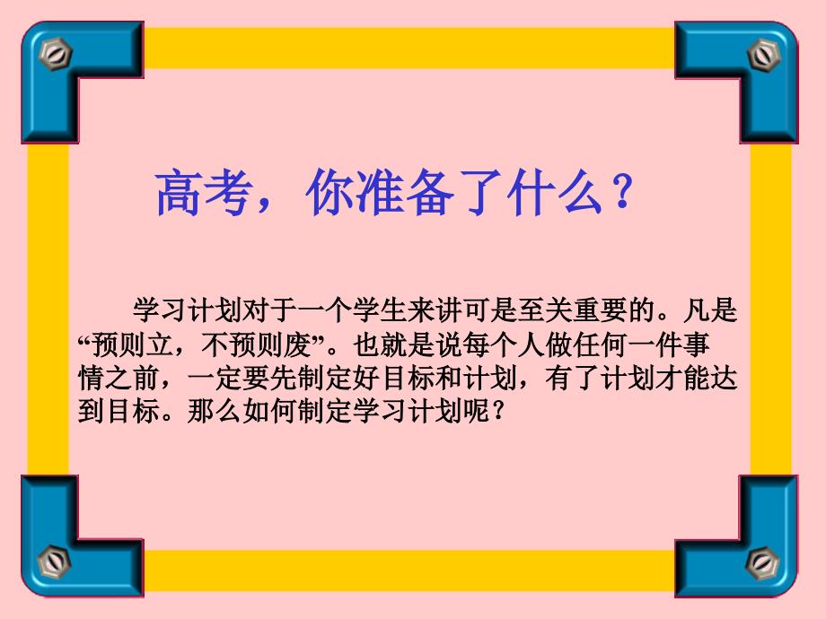 确定目标,制定学习计划(PPT33页)cyzk_第1页