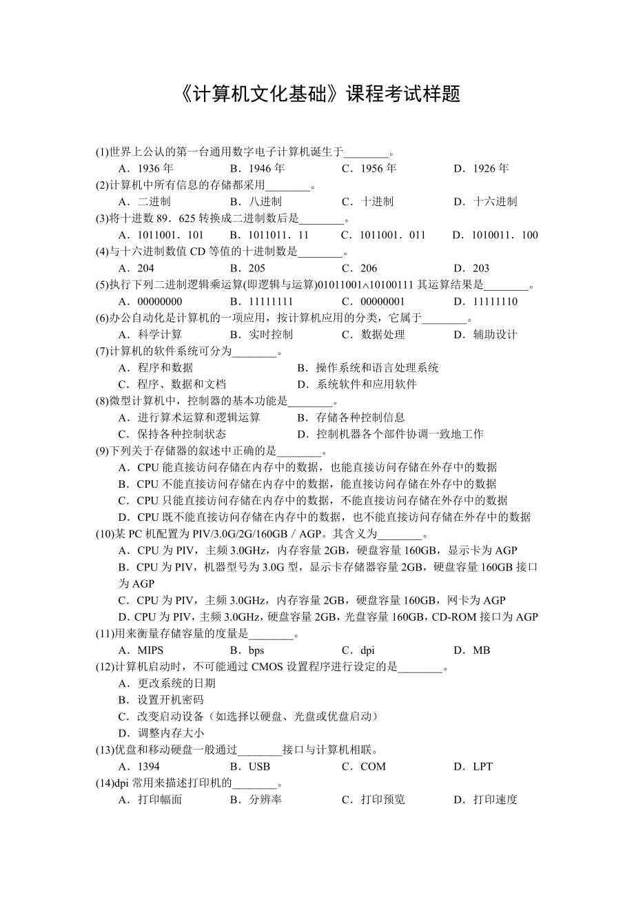 计算机文化基捶课程考试样题_第1页