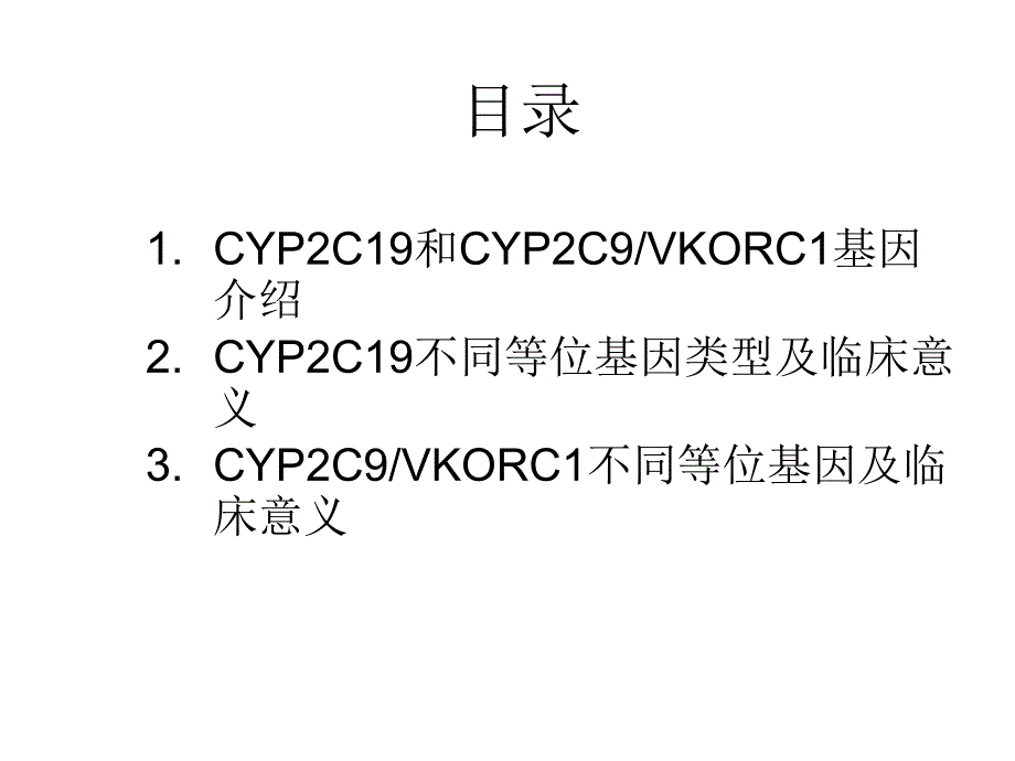 医学课件基因多态性检测在临床中的应用_第1页