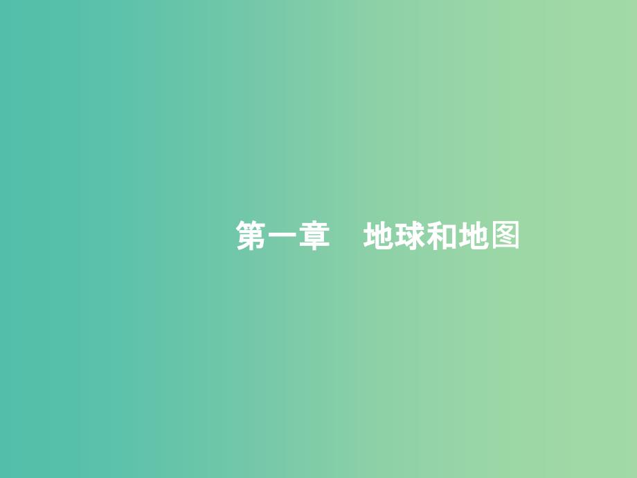 高考地理一轮复习第一章地球和地图1.1经纬网与地图三要素ppt课件新人教版_第1页