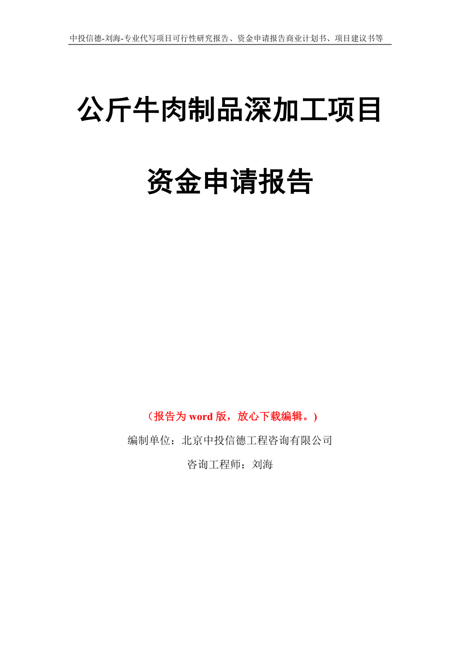 公斤牛肉制品深加工项目资金申请报告模板_第1页