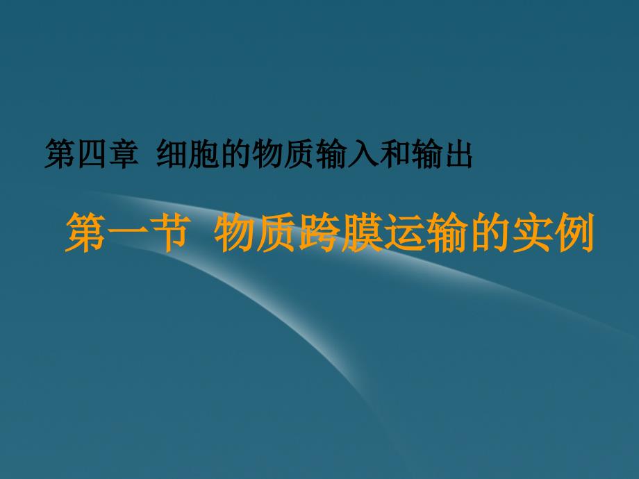 云南省红河州弥勒县庆来学校高一生物《4.4.1第一节 物质跨膜运输的实例》课件_第1页