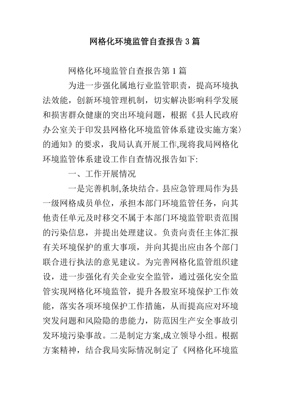 网格化环境监管自查报告3篇_第1页