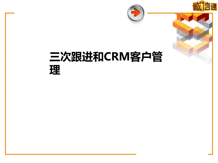 alibaba3次跟进和CRM客户管理3549_第1页