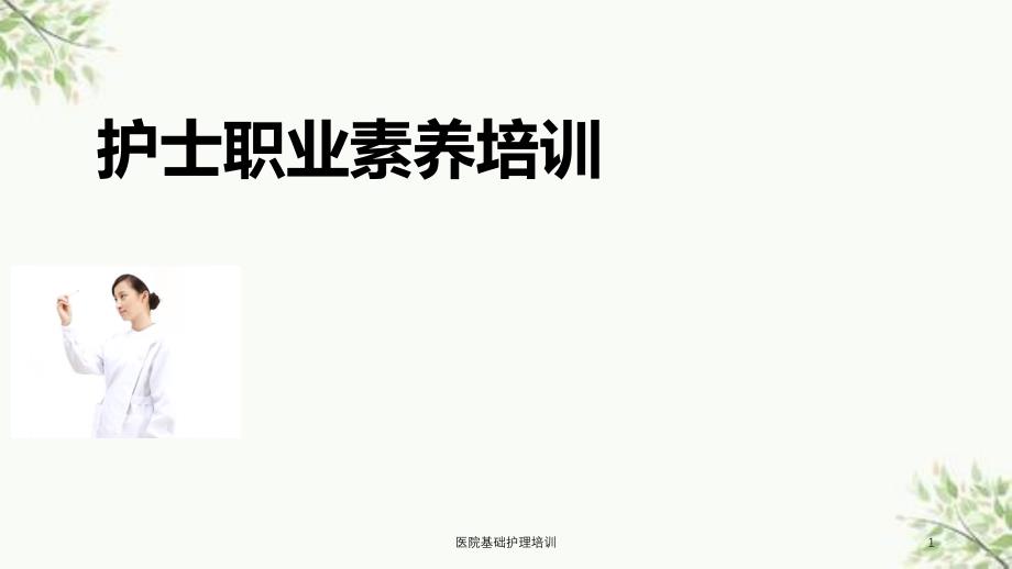 医院基础护理培训课件_第1页