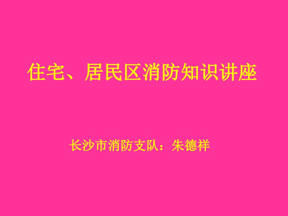 住宅、居民区消防知识讲座_第1页