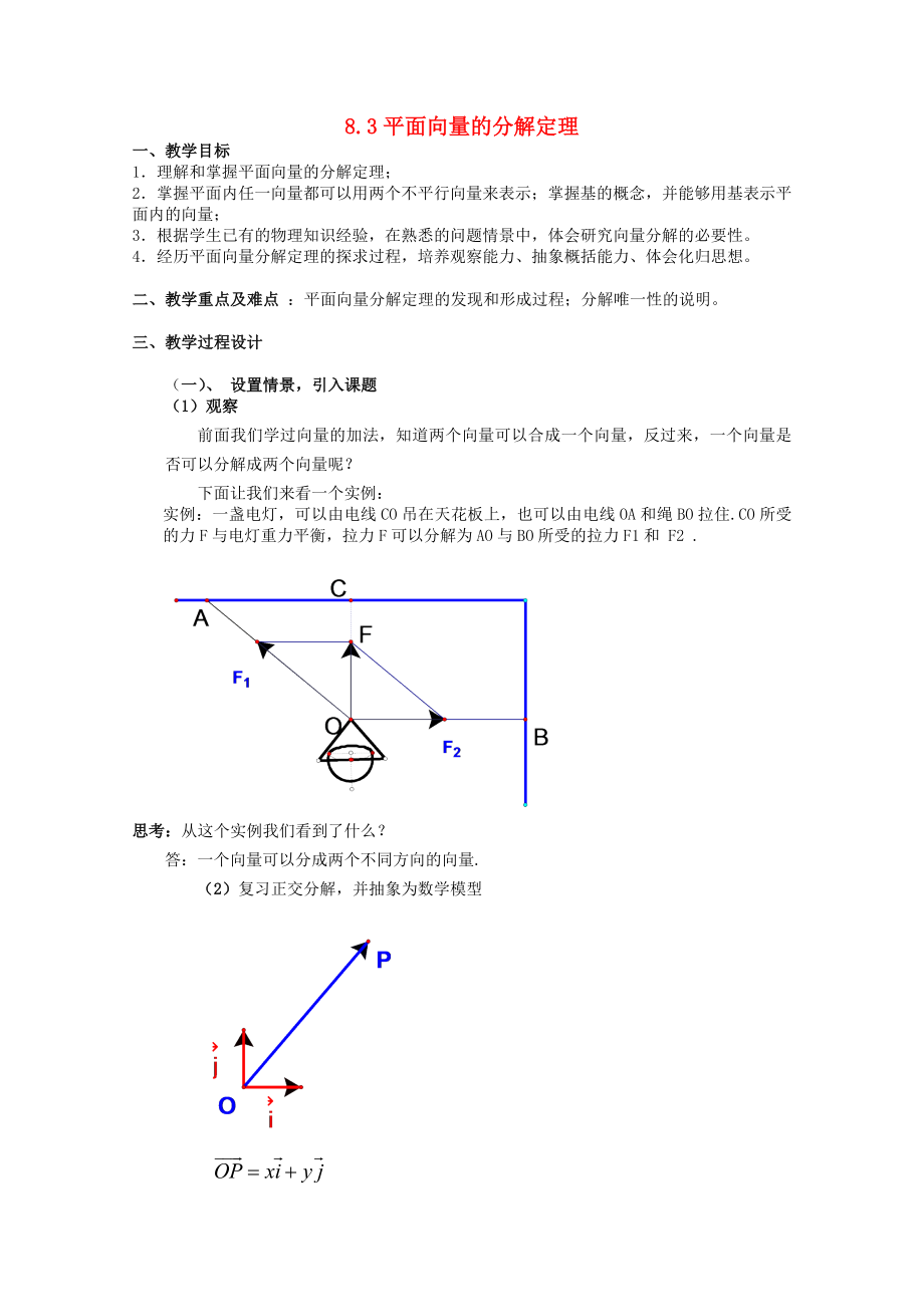 高二数学上8.3平面向量的分解定理教案沪教版_第1页