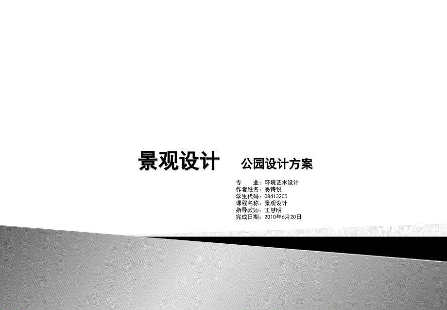 景观设计1(公园)_第1页