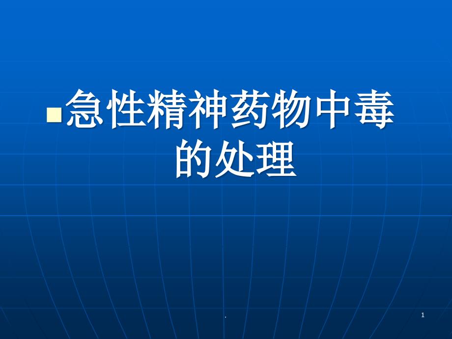 医学课件-急性精神药物中毒的处理教学课件_第1页