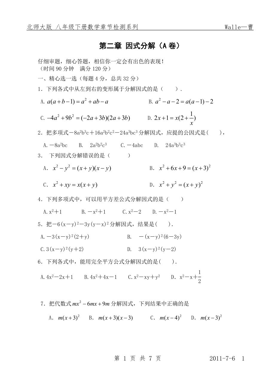 北师大版八年级数学下册第2章因式分解(检测题2)(学生用)_第1页
