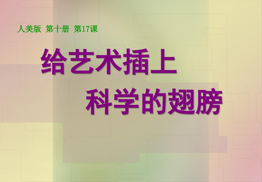 《给艺术插上科学的翅膀》教学课件_第1页