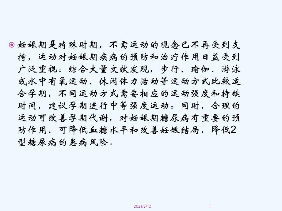 妊娠期运动及其对妊娠期糖尿病的作用课件_第1页